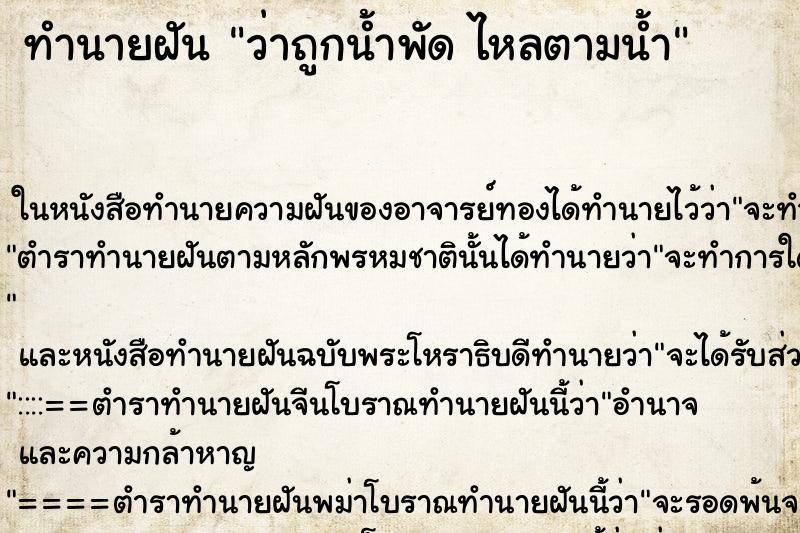 ทำนายฝันทำนายฝันว่าถูกน้ำพัดไหลตามน้ำ